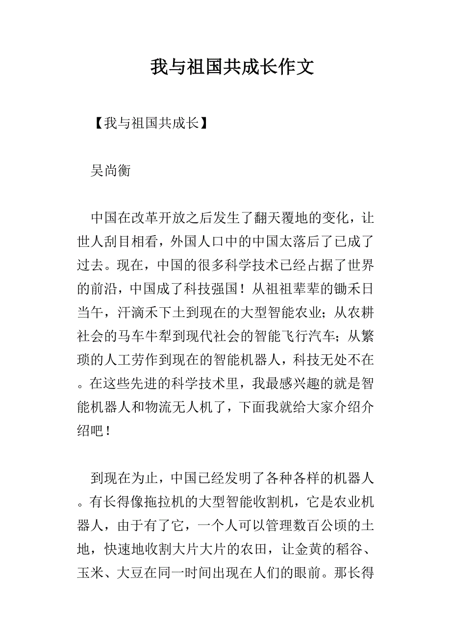 我与祖国共成长作文_第1页