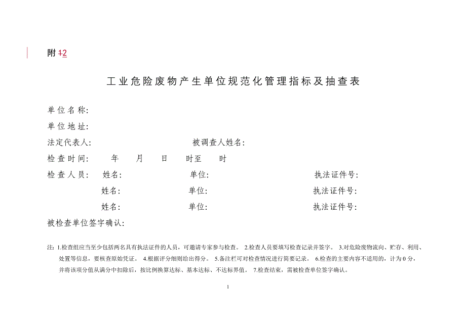 工业危险废物产生单位规范化管理指标及抽查表(最新版-带评分细则).方案_第1页