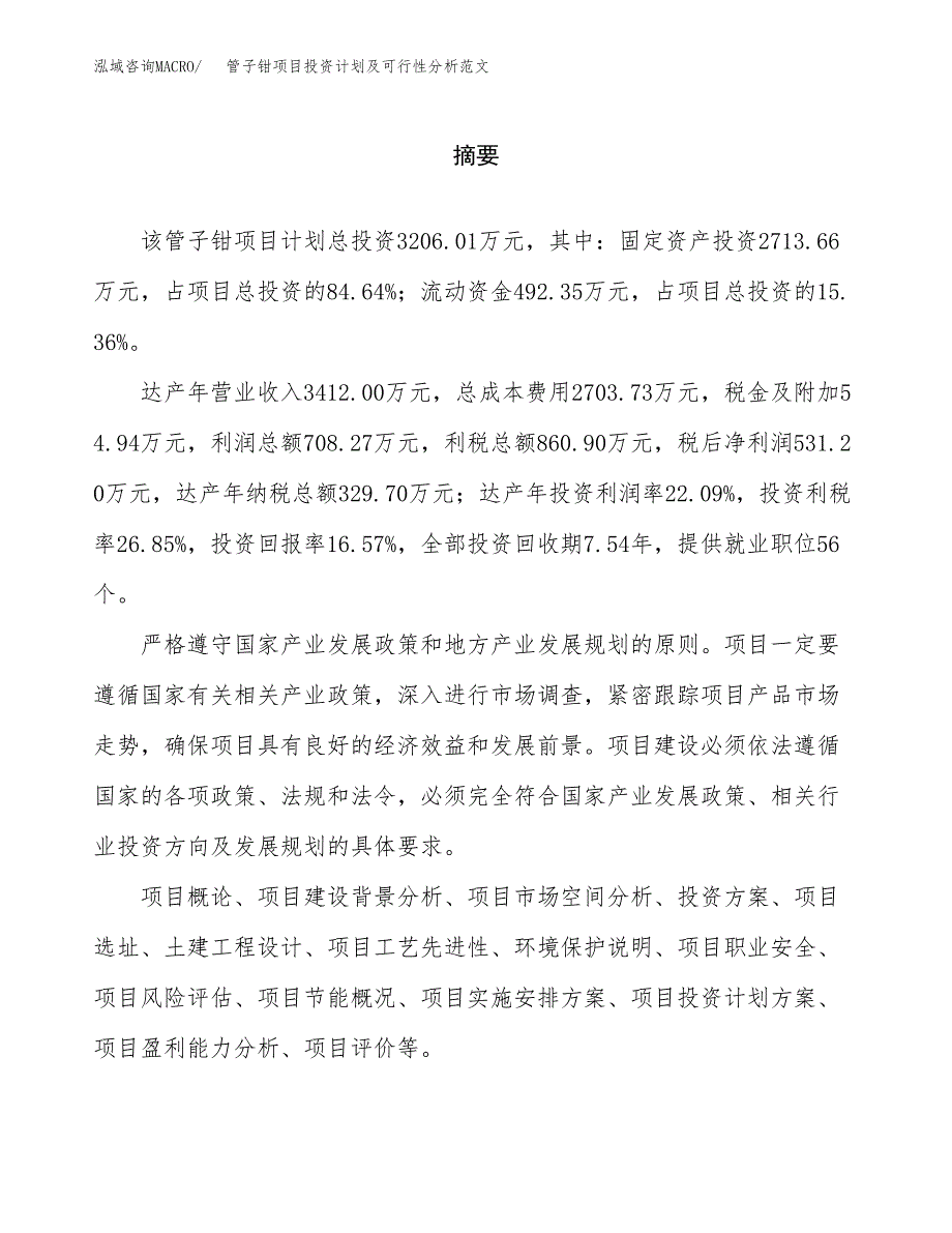 管子钳项目投资计划及可行性分析范文_第2页