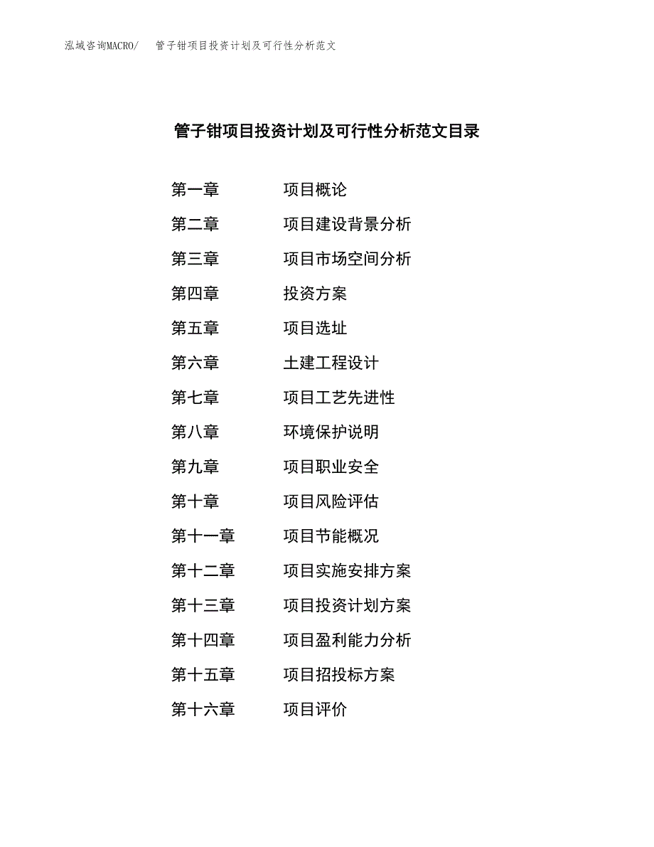 管子钳项目投资计划及可行性分析范文_第3页