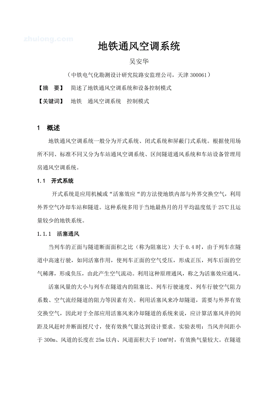 地铁通风空调系统的设计_第1页