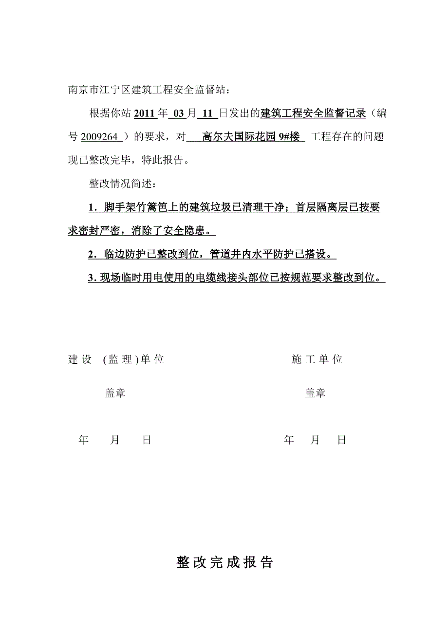 工-程-质-量-整-改-完-成-报-告(DOC)_第4页