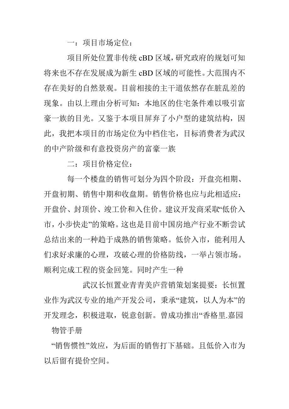 武汉长恒置业青青美庐营销策划案_第5页