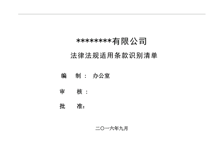 法律法规适用条款识别清单2016(DOC)_第1页