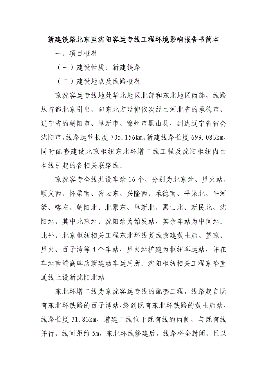 新建铁路北京至沈阳客运专线工程环境影响报告书简本-密云区政府_第1页
