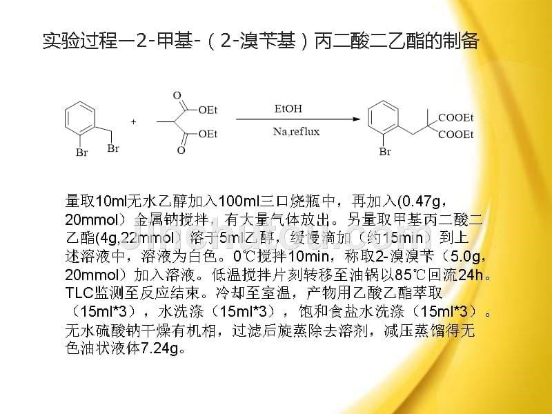 2-甲基-4-芳基-1-茚酮的合成_第5页