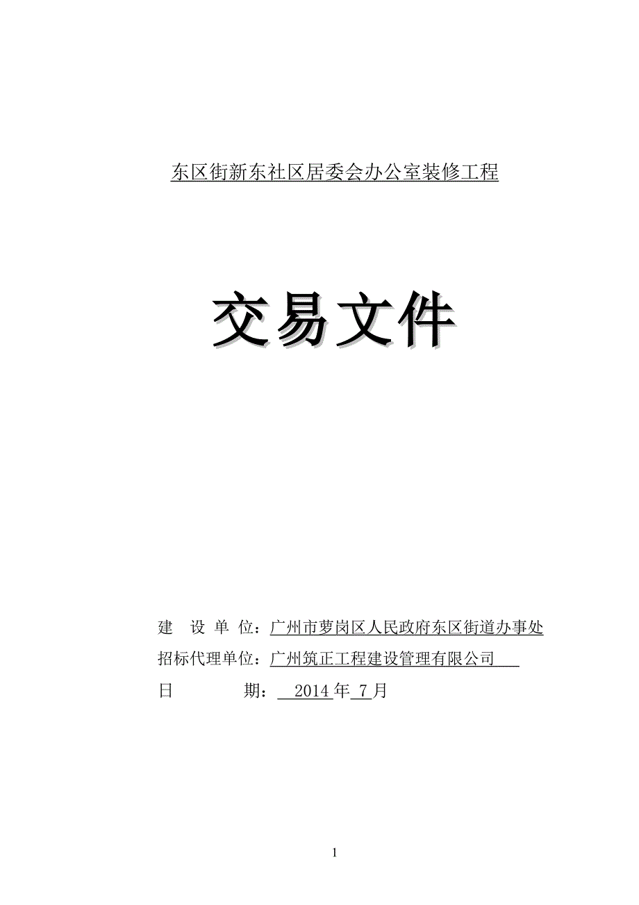 东区街新东社区居委会办公室装修工程_第1页