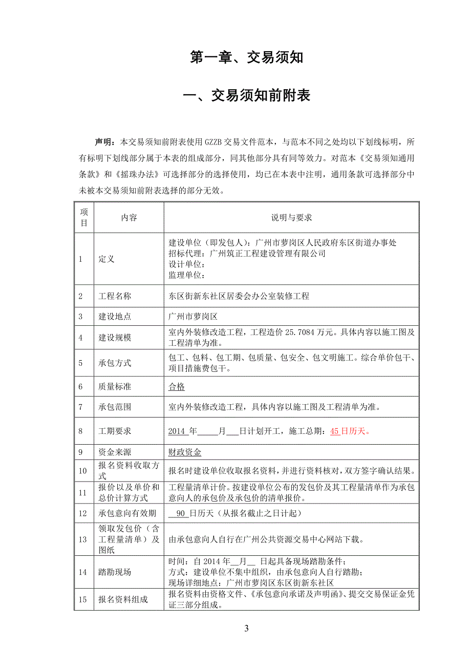 东区街新东社区居委会办公室装修工程_第3页