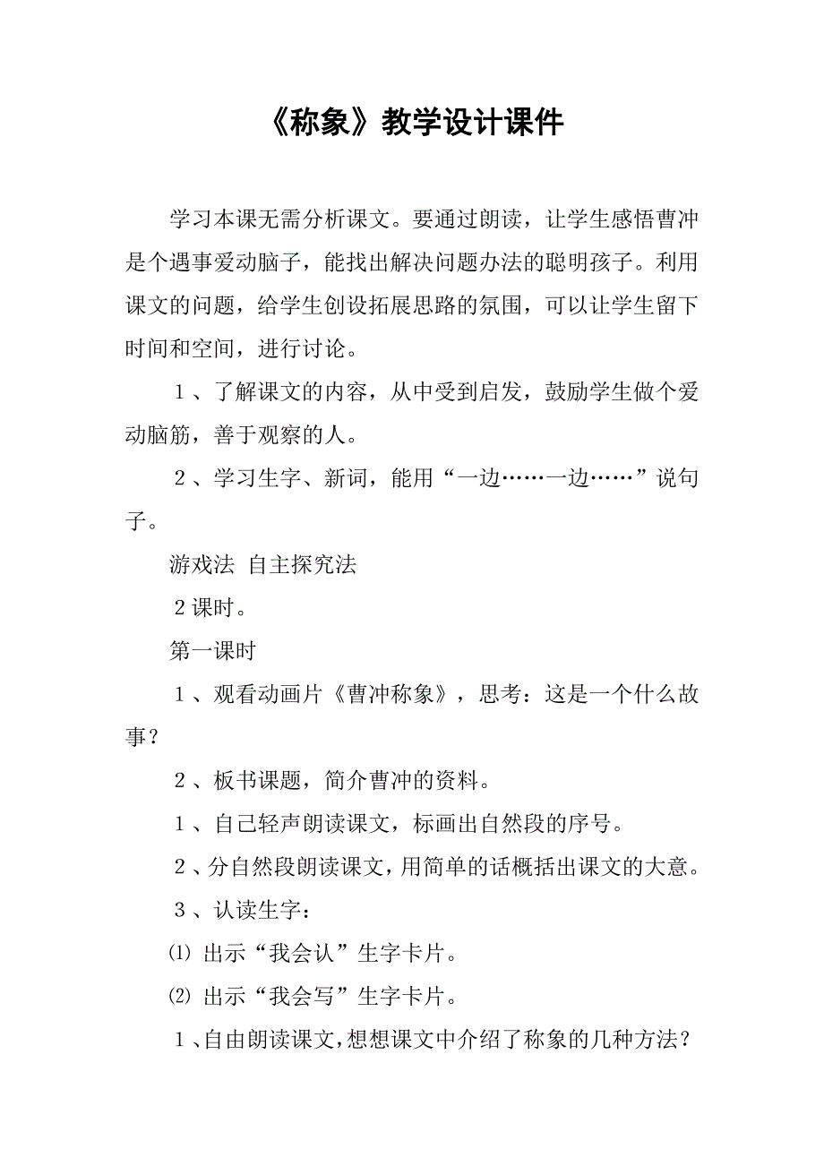 《称象》教学设计课件.doc_第1页