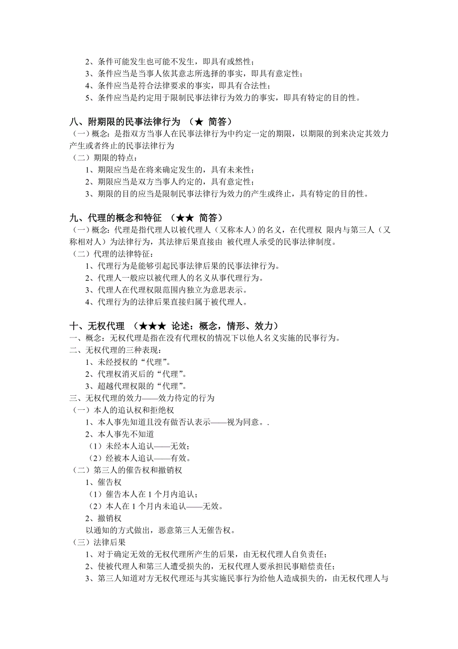 政法干警-民法学重点知识点_第3页