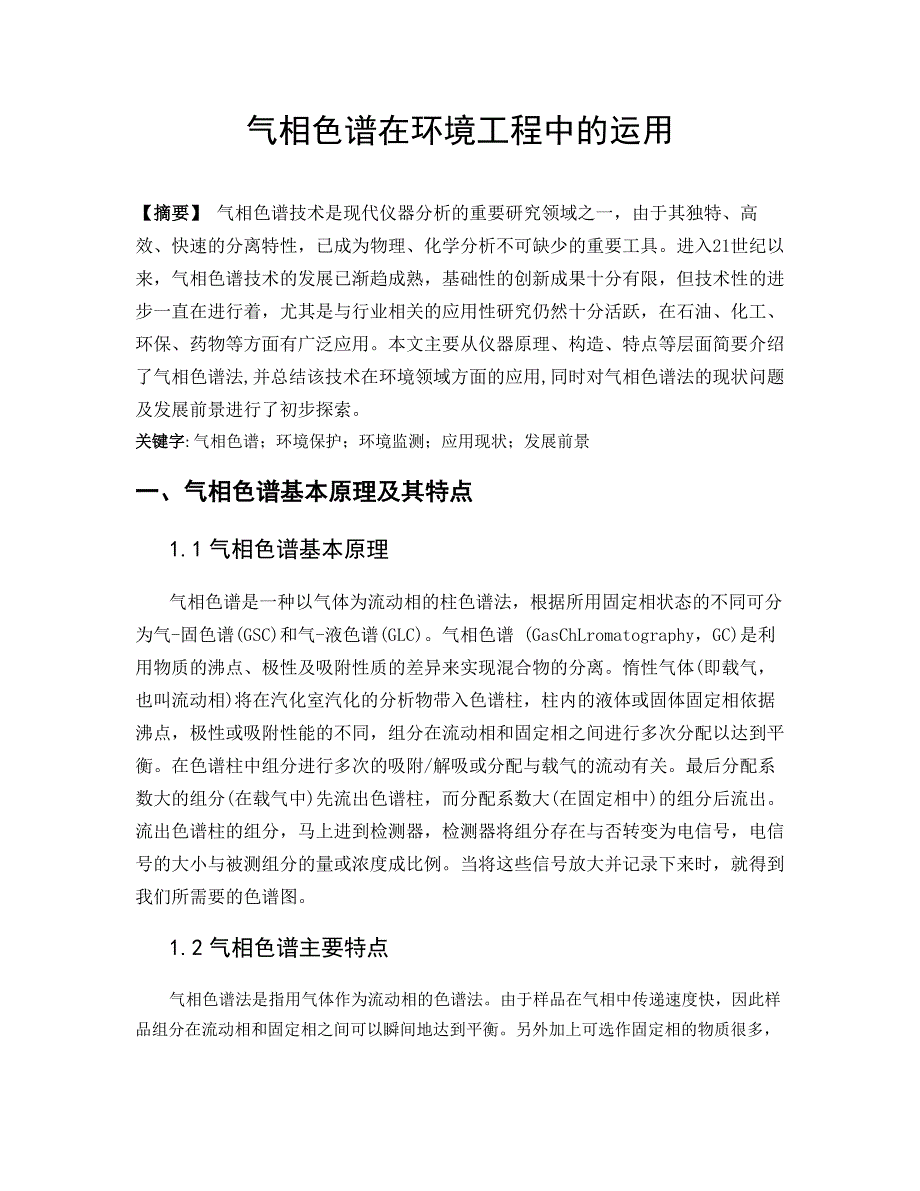 中大环境检测实验课论文__气相色谱在环境工程中的运用_第1页