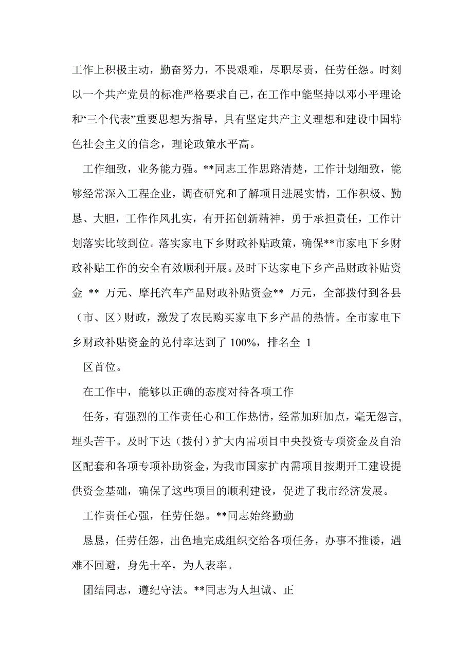 一般干部考察材料(考察-干部-材料)_第4页