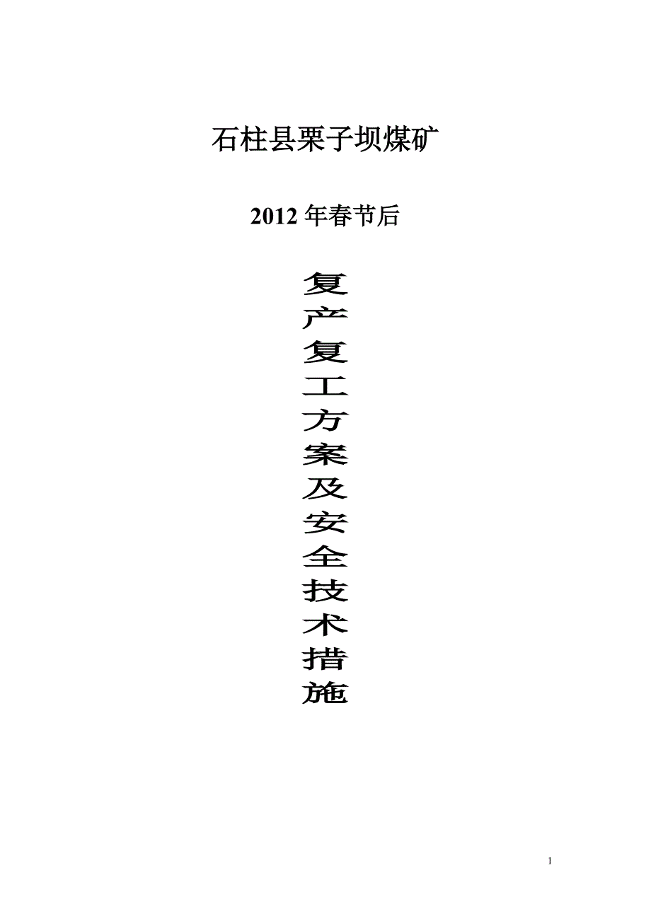 栗子坝煤矿2012年春节后复产复工方案及安全技术措施_第1页