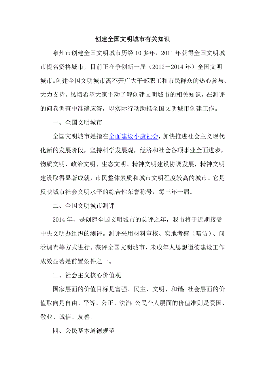 创建全国文明城有关知识_第1页