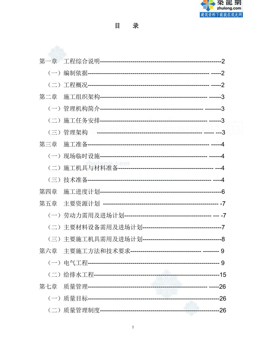 某住宅楼水电施工组织设计-secret_第1页