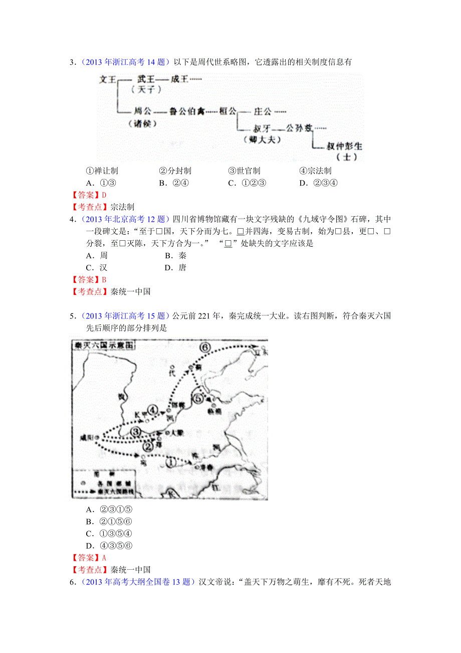 2013年各地高考历史试题分章节汇总：必修一_第3页