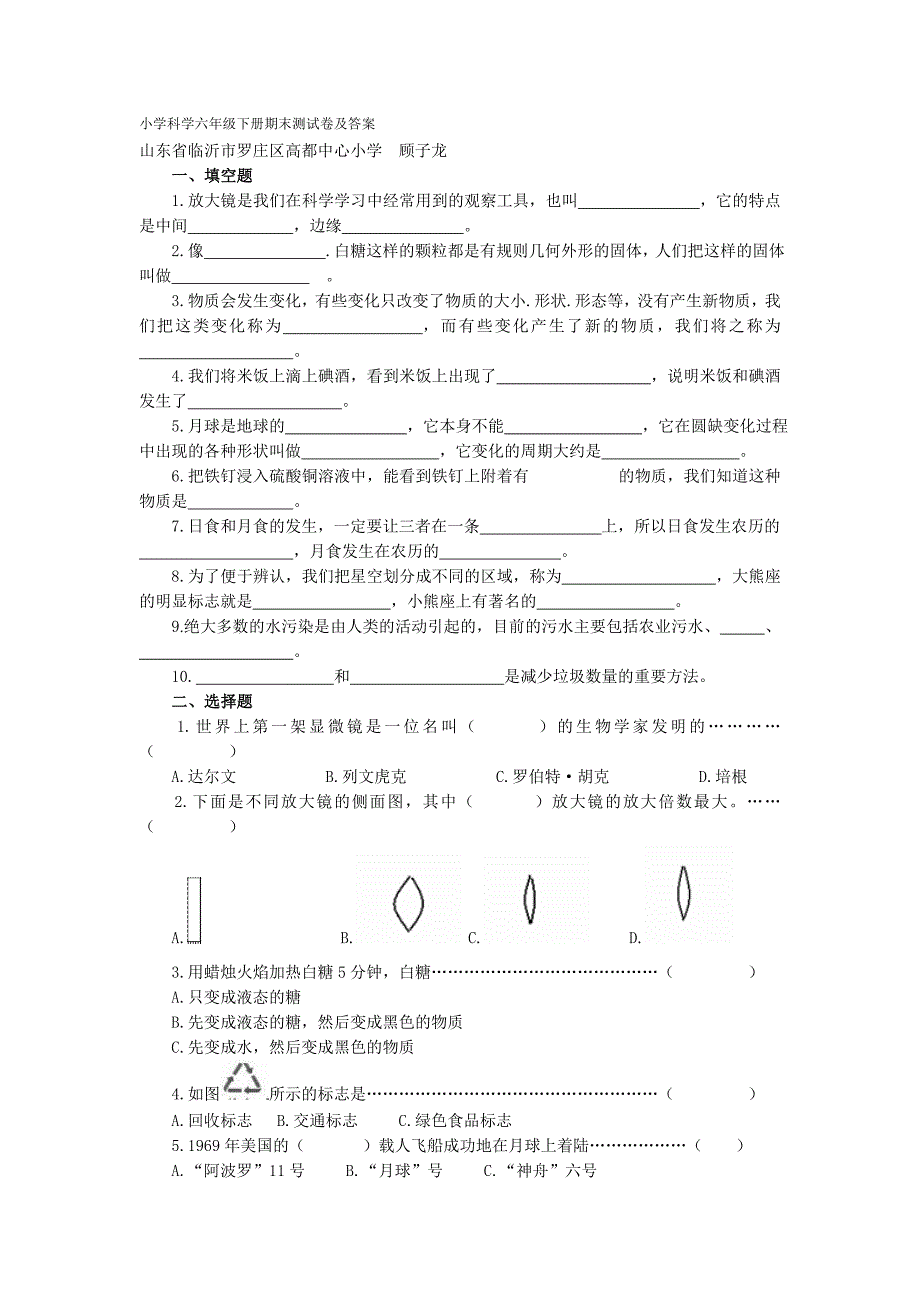 小学科学六年级下册期末测试卷及答案16321_第1页