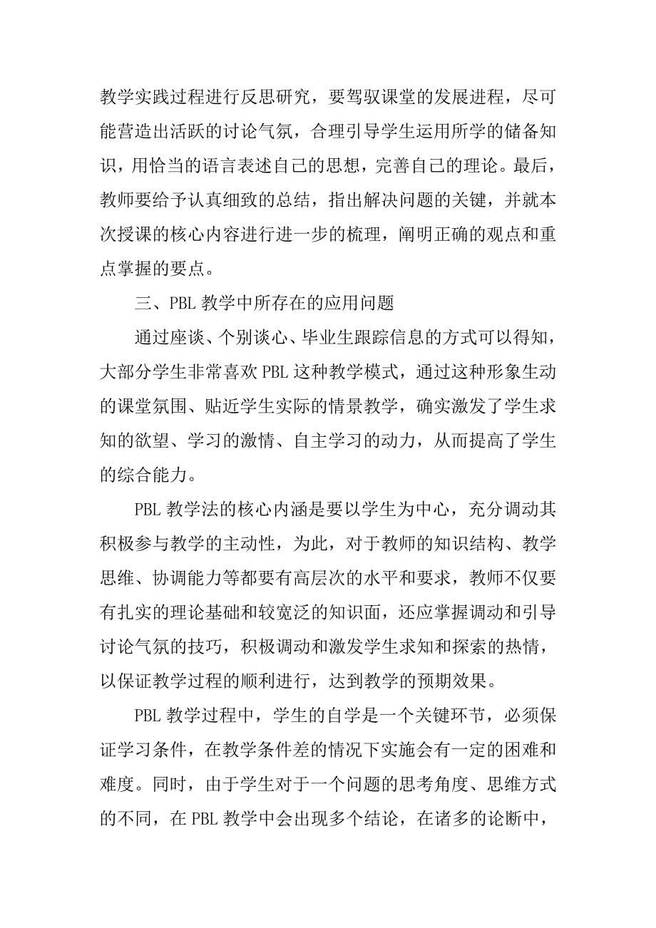 关于pbl教学法在高校思想政治课中应用的体会.doc_第5页