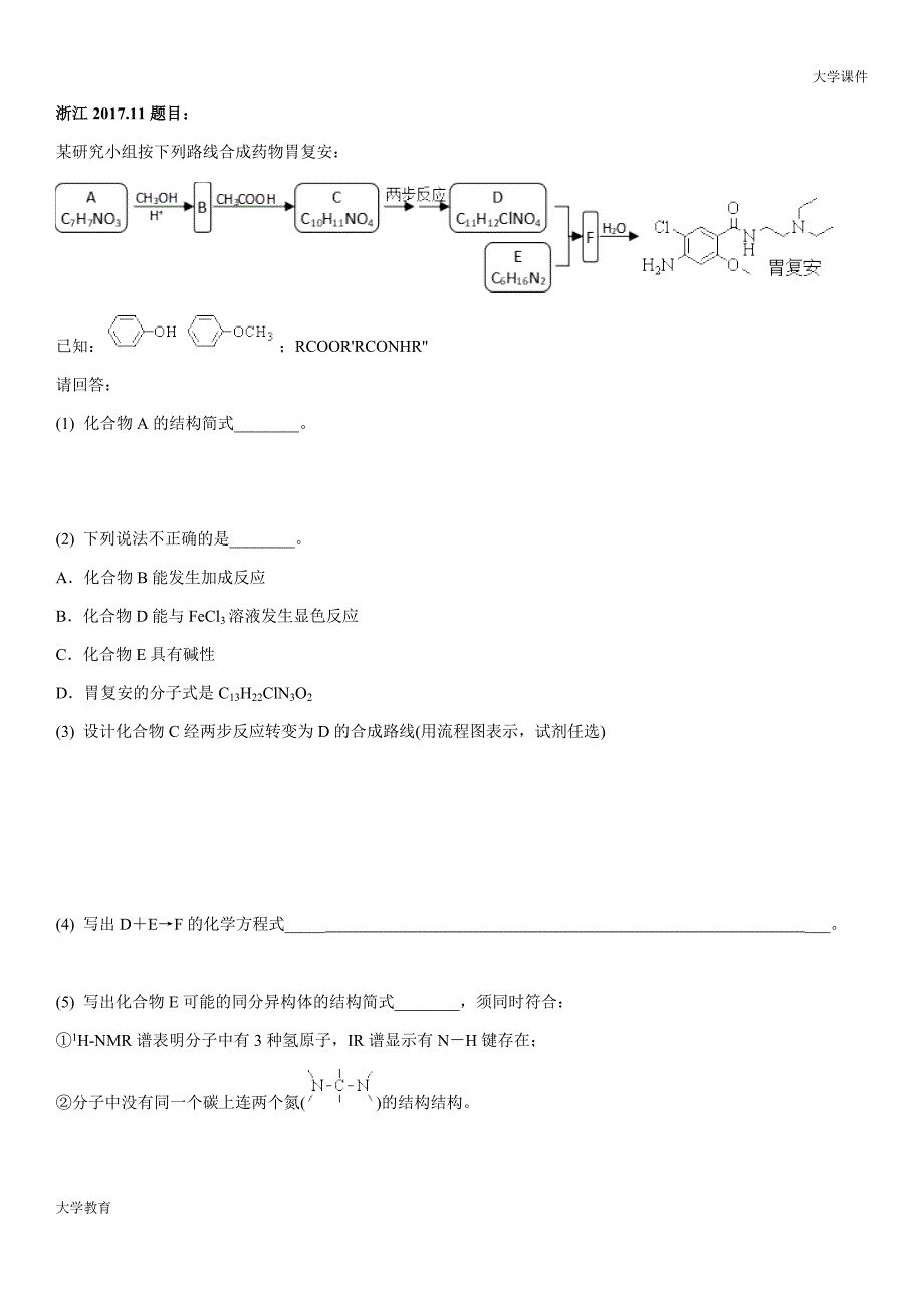 2018备考-化学有机推断-真题汇编-浙江新高考-含答案【精选】_第1页