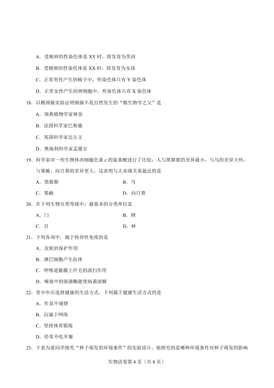 2014年天津市初中会考生物试卷_第4页