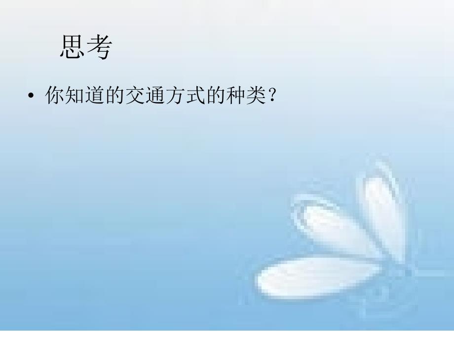 北师大版思想与社会四下《路在脚下延伸》_第4页