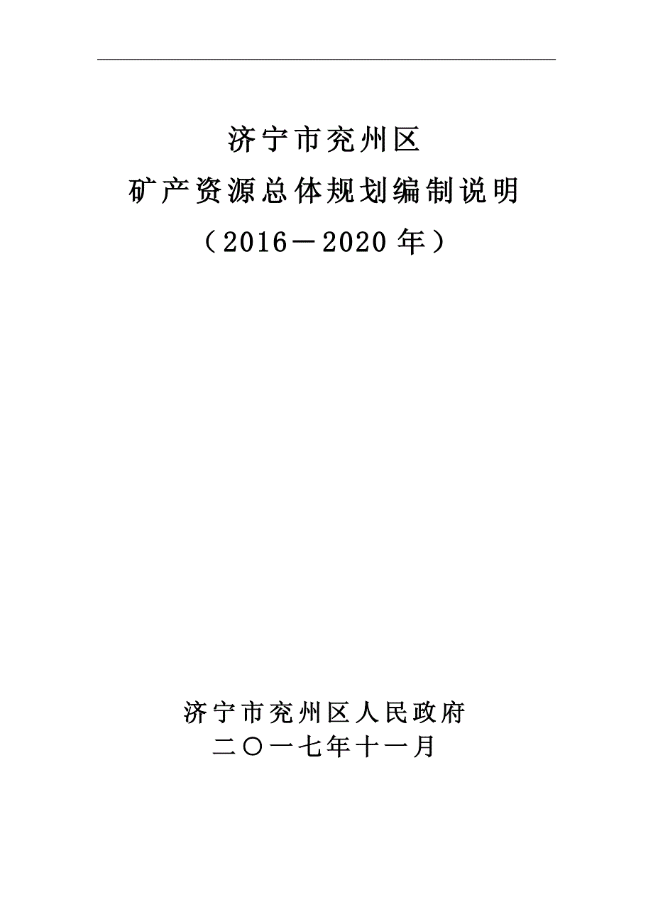 济宁市兖州区 矿产资源总体规划编制说明（2016―2020 年）_第1页