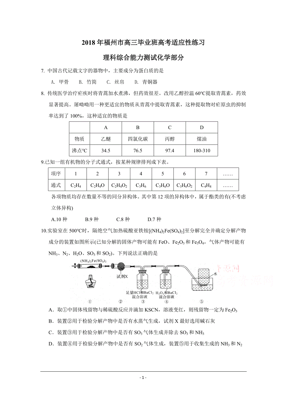 福建省福州市2018届高三下学期适应性测试(5月)化学+word版含答案_第1页