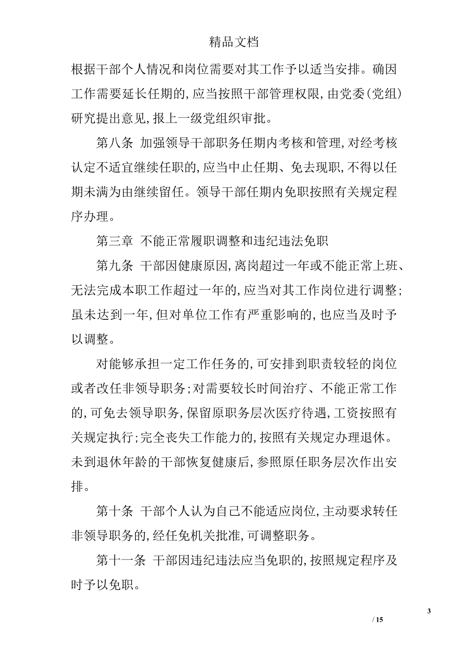 兵团推进领导干部能上能下实施_第3页