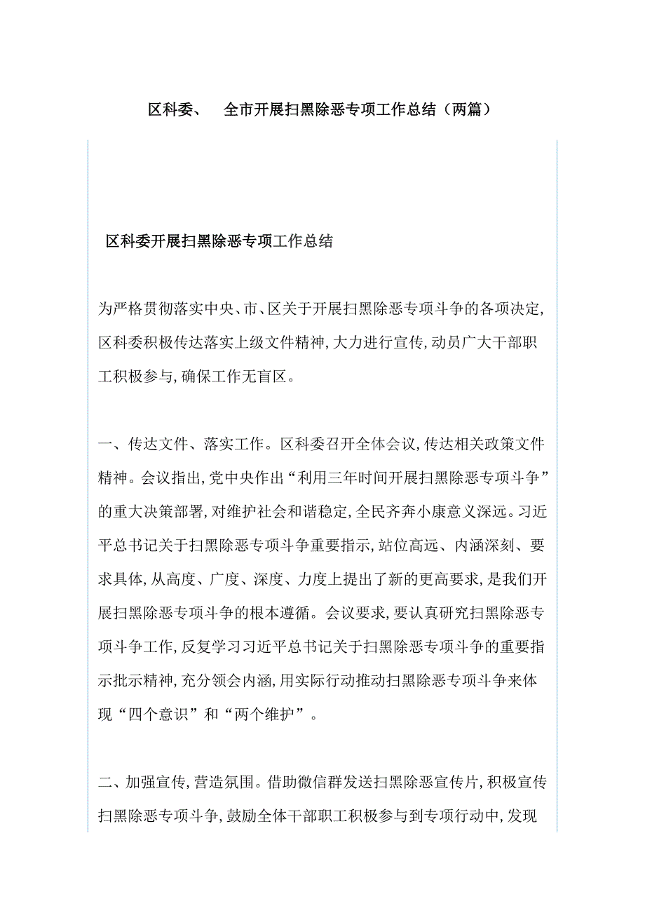 区科委、 全市开展扫黑除恶专项工作总结（两篇）_第1页