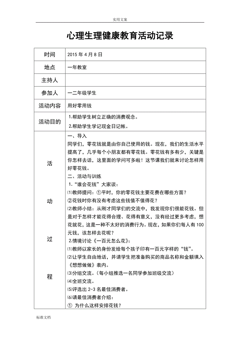 心理健康教育精彩活动记录簿A2-B6-C26-D63_第3页