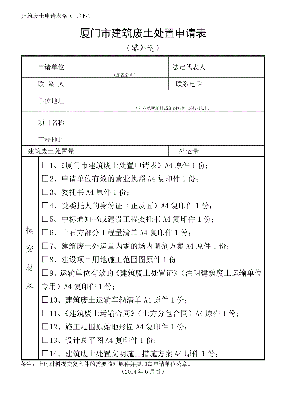 厦门建筑废土土方工程运输申请表-厦门建设局_第1页