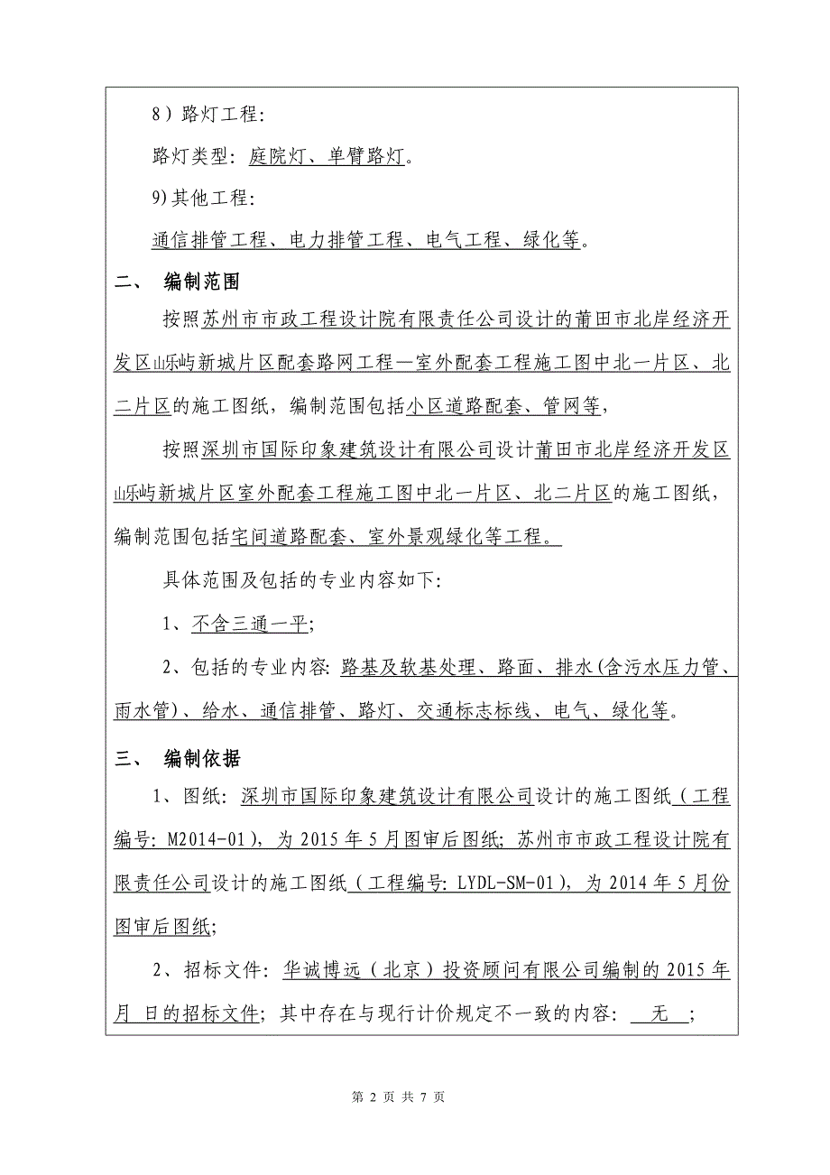 政工程工程量清单编制说明_第2页