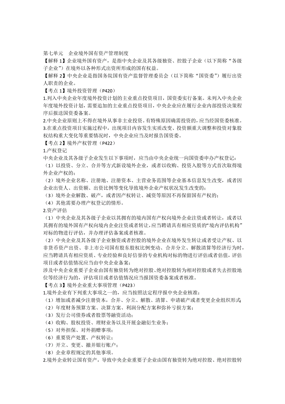 注会经济法科目考点解读第10章企业国有资产法律制度04_第1页