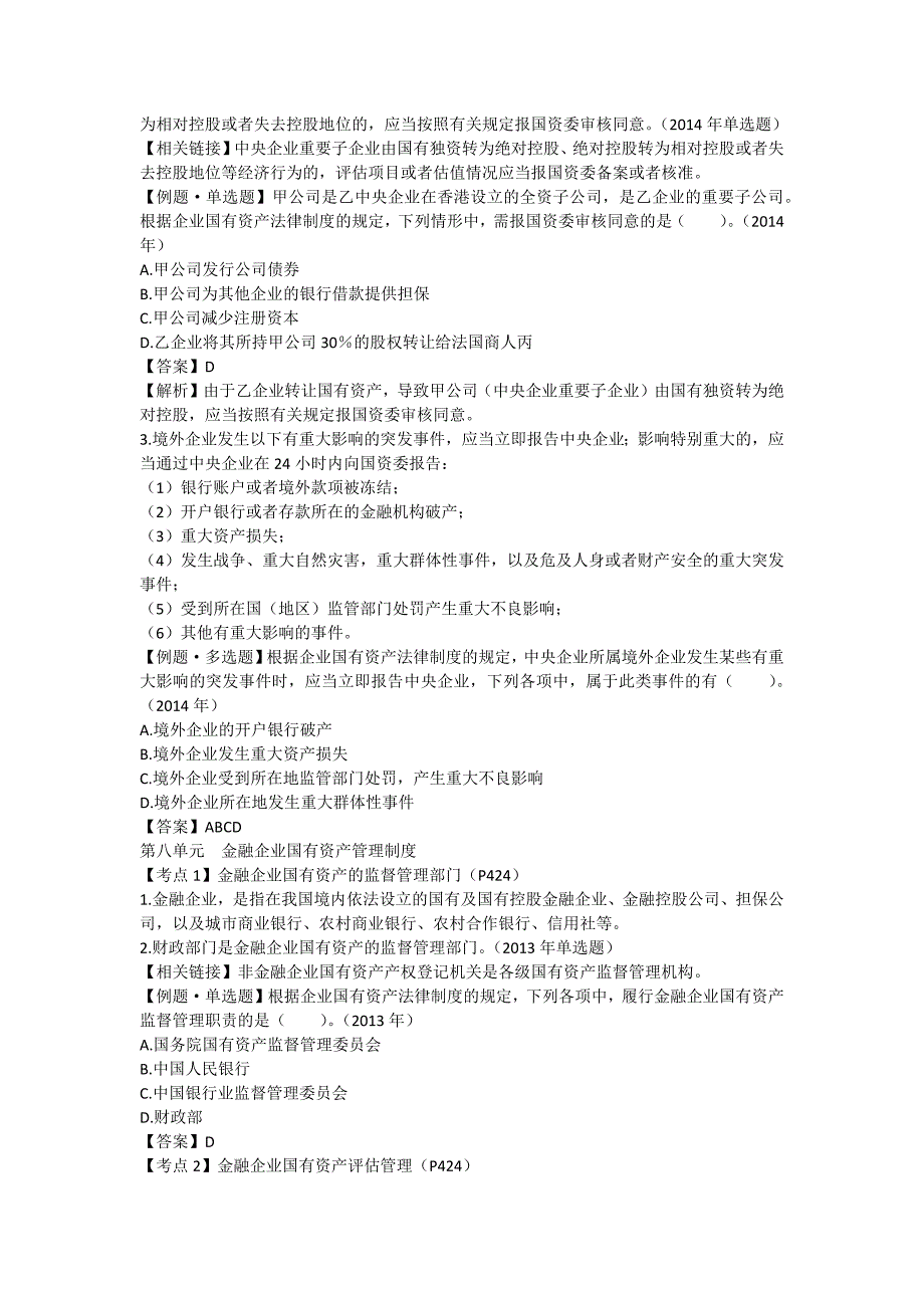 注会经济法科目考点解读第10章企业国有资产法律制度04_第2页