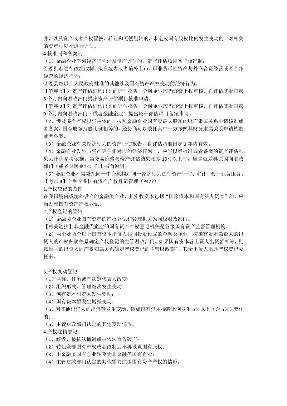 注会经济法科目考点解读第10章企业国有资产法律制度04_第4页