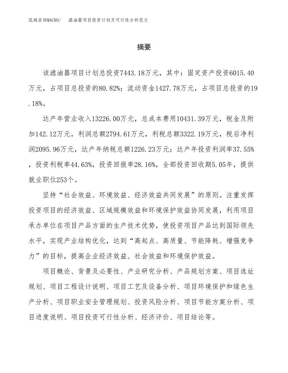 滤油器项目投资计划及可行性分析范文_第2页