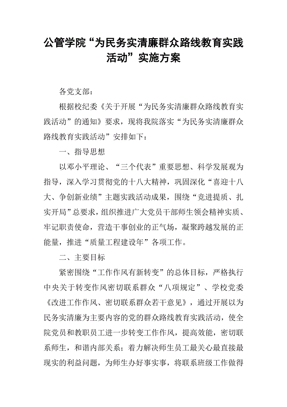 公管学院“为民务实清廉群众路线教育实践活动”实施方案.doc_第1页