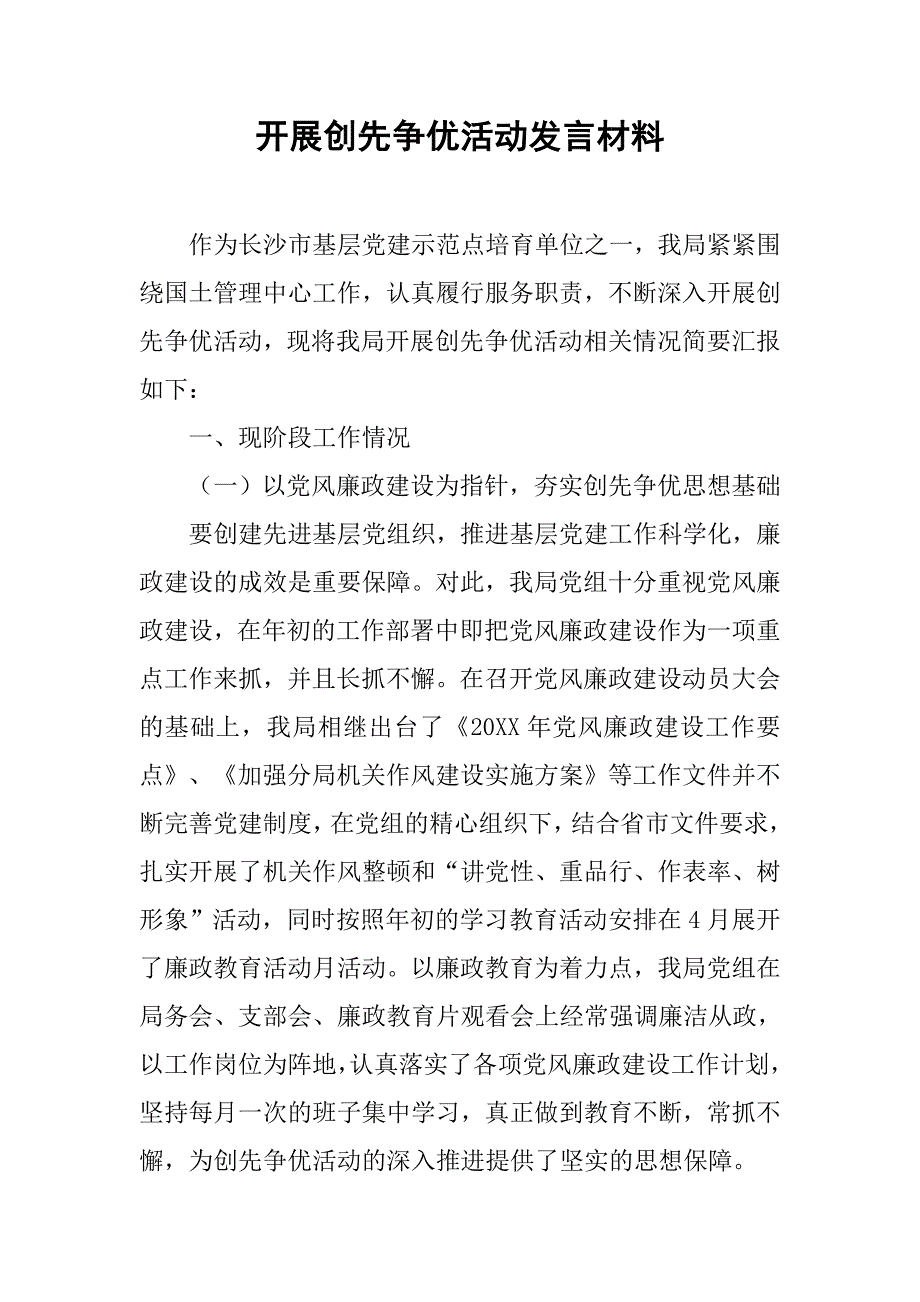 开展创先争优活动发言材料.doc_第1页