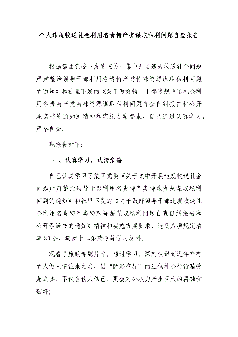 个人违规收送礼金利用名贵特产类谋取私利问题自查报告_第1页