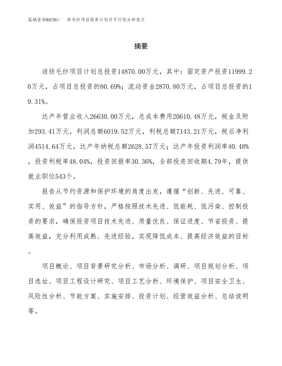 纺毛纱项目投资计划及可行性分析范文_第2页