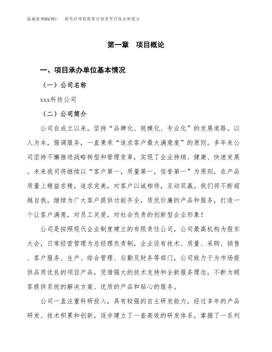 纺毛纱项目投资计划及可行性分析范文_第4页