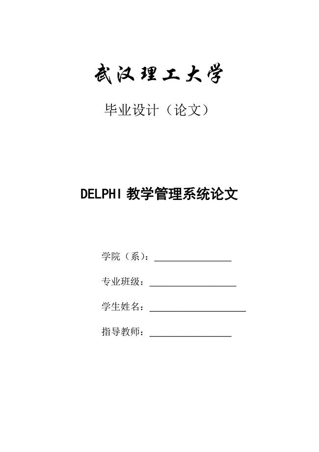 delphi教学管理系统论文