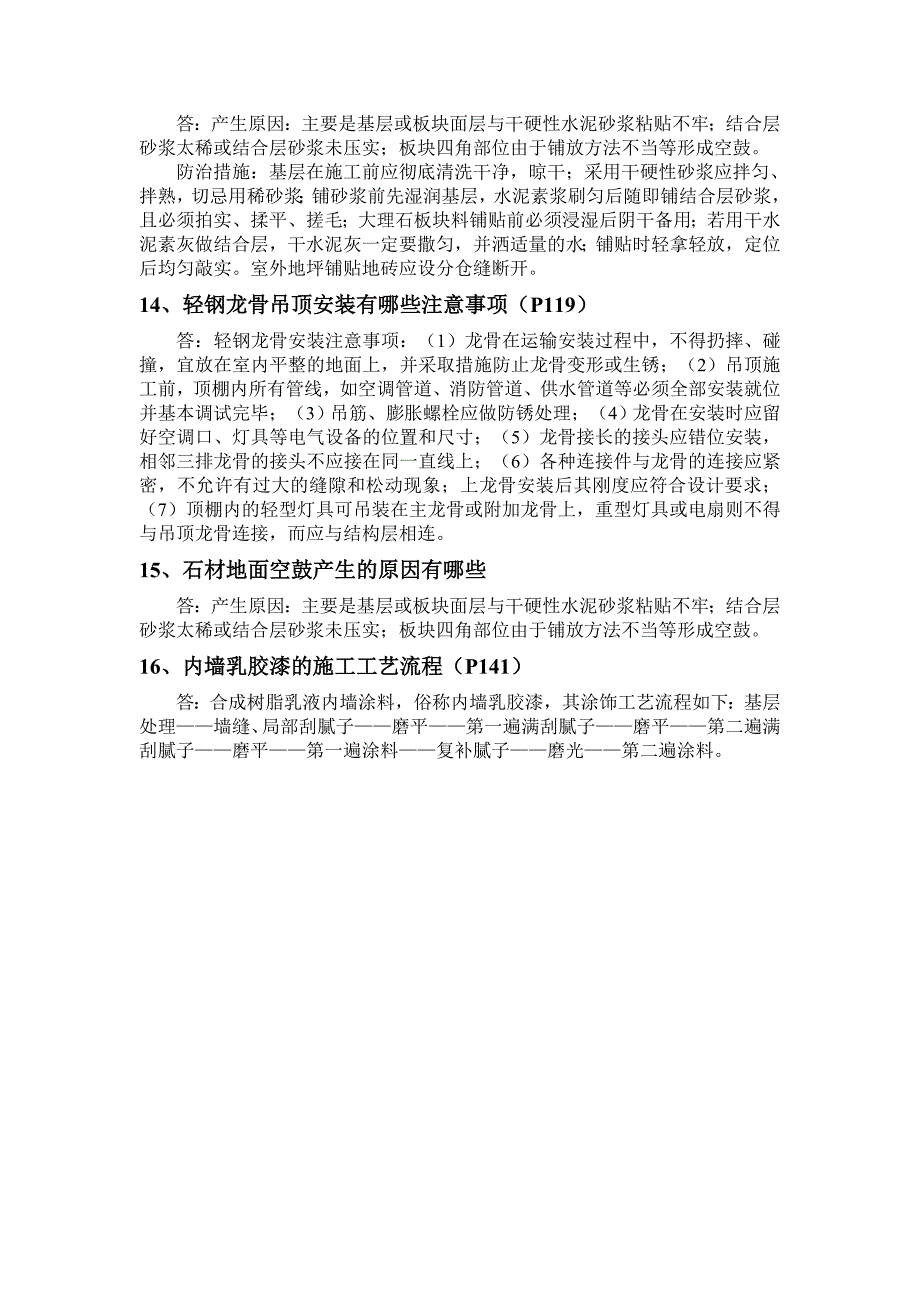 建筑装饰装修构造与施工技术_第4页