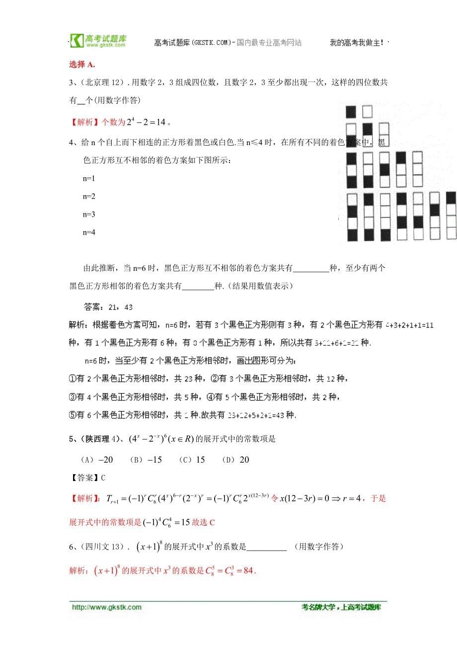 2012高考数学核心考点90天突破专题10排列组合二项式定理_第5页