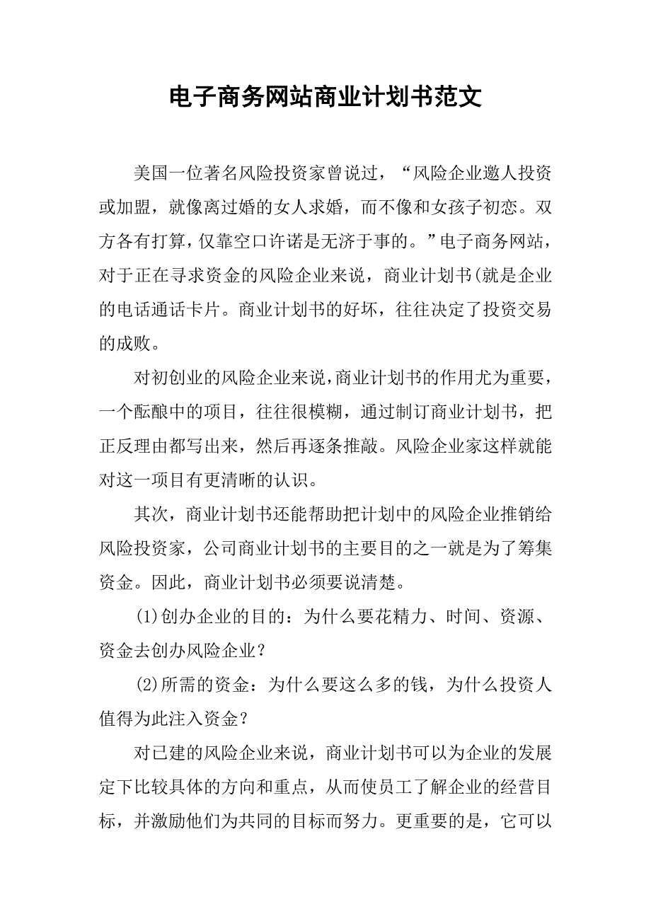 电子商务网站商业计划书范文.doc_第1页