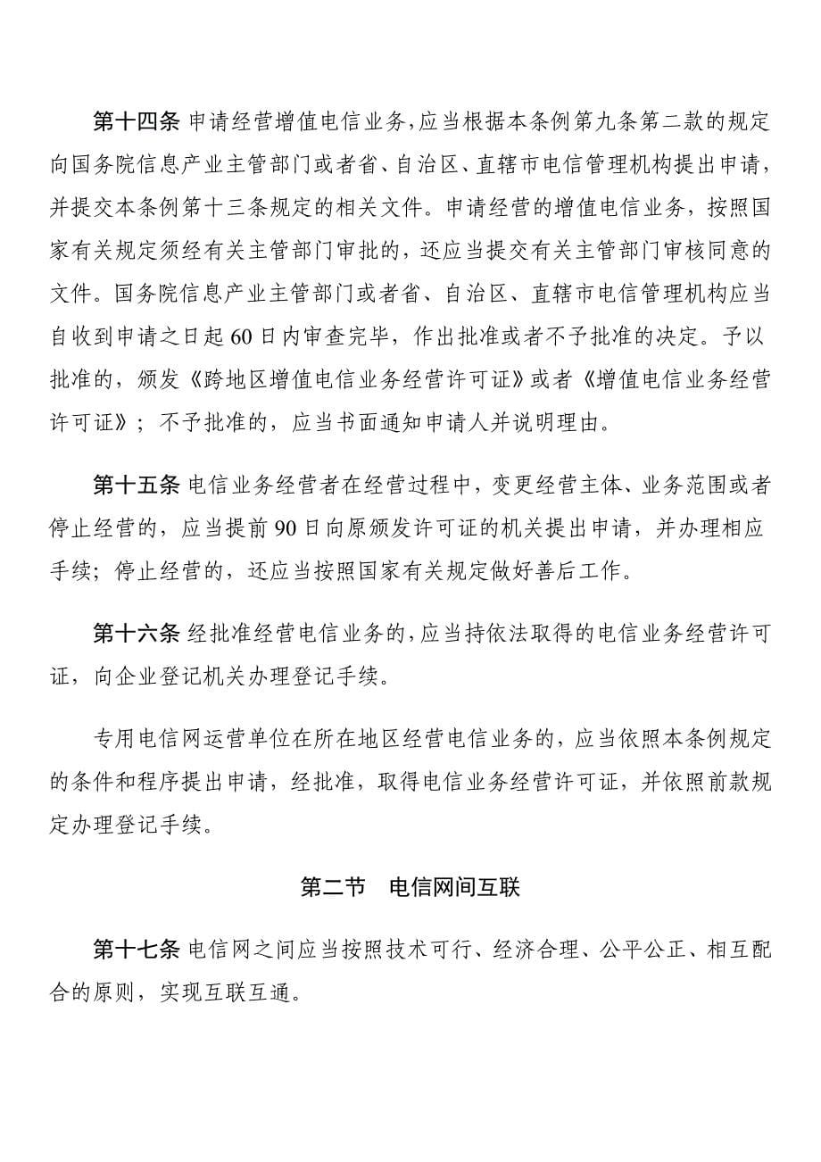 中华人民共和国电信条例2015年.讲义_第5页