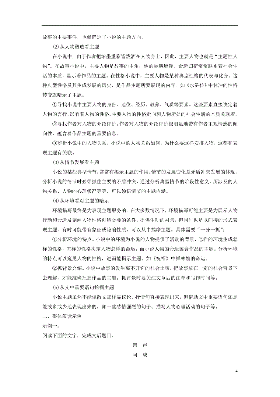 2019届高考语文一轮复习第四章文学类文本阅读小说阅读_基于理解与感悟的审美鉴赏阅读专题一掌握关键的整体阅读能力讲义20180316292_第4页