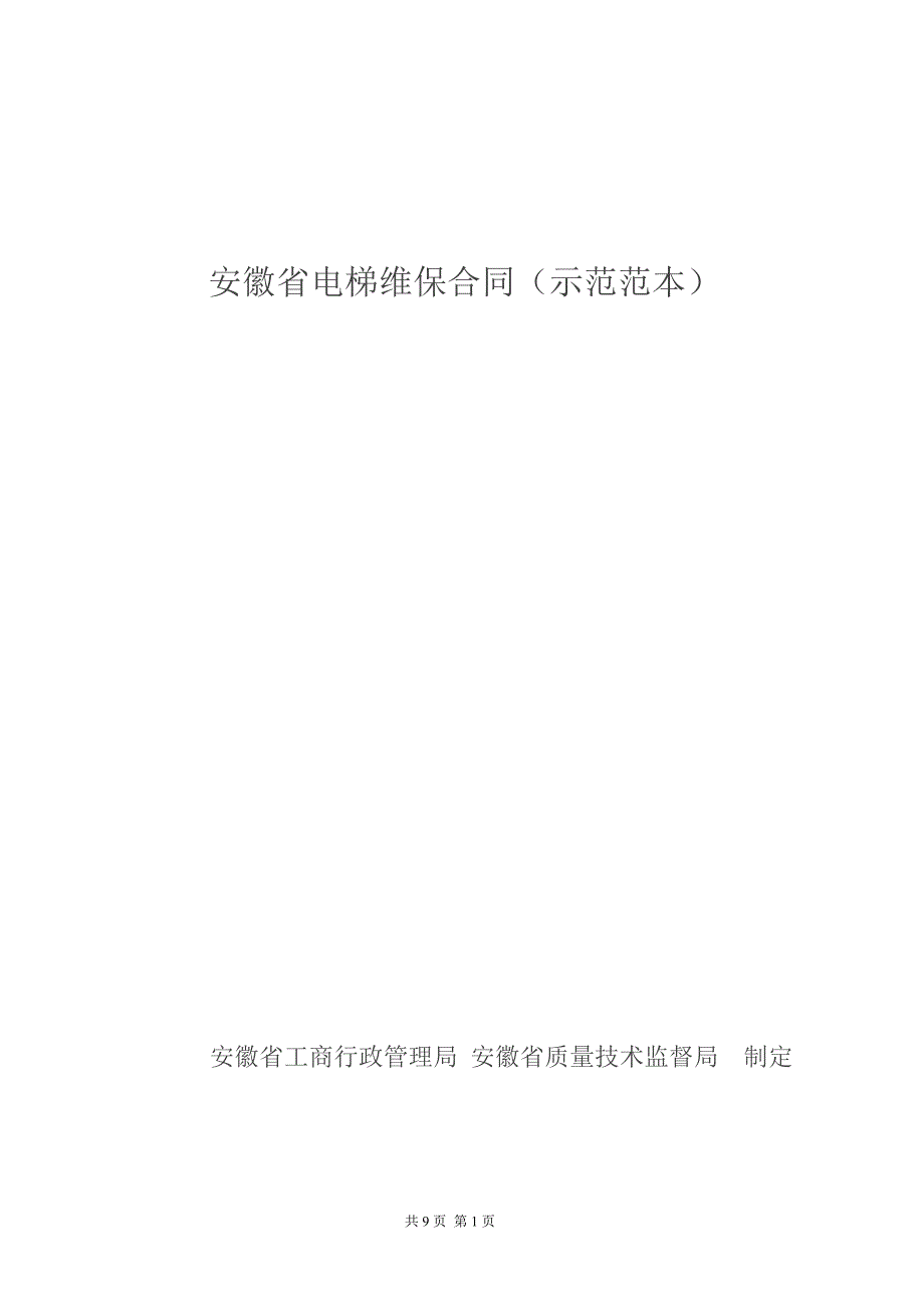 安徽省电梯保养合同模板_第1页