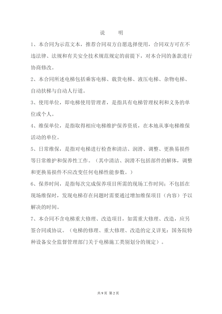 安徽省电梯保养合同模板_第2页