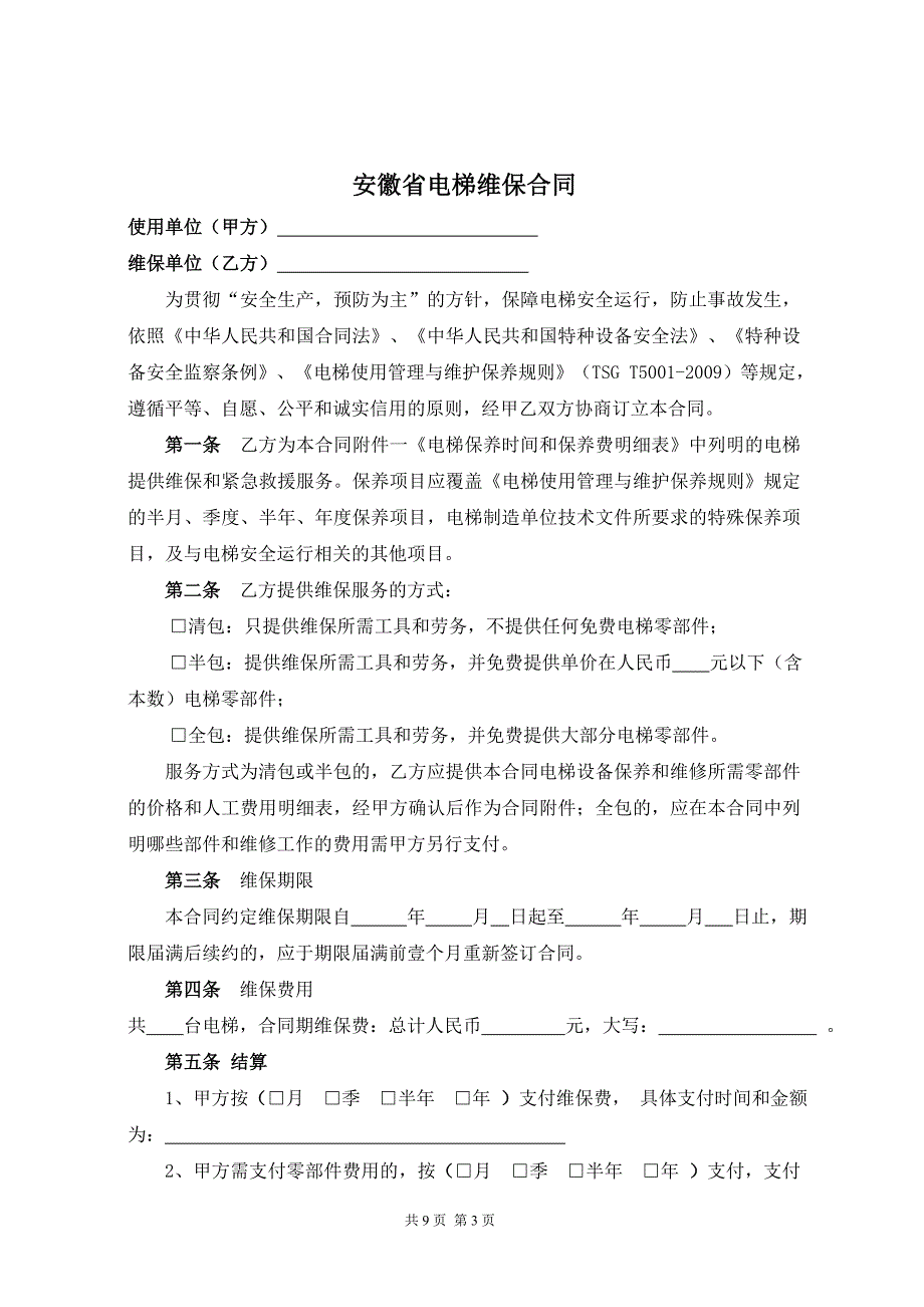 安徽省电梯保养合同模板_第3页